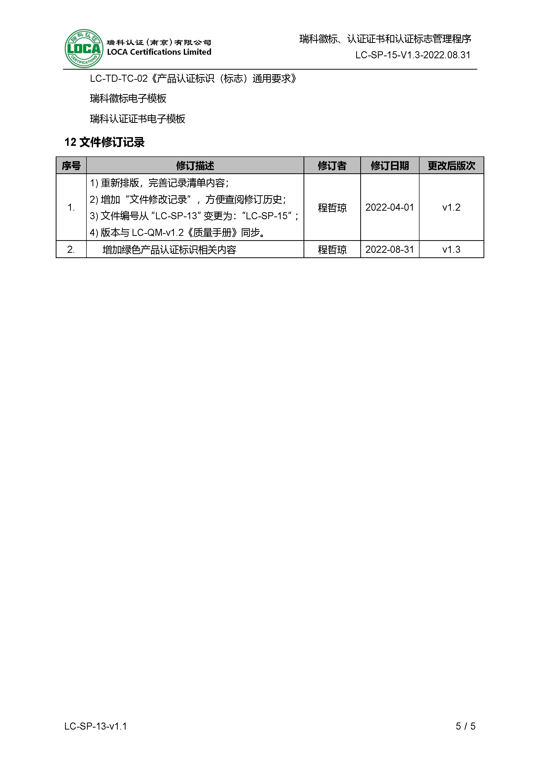 LC-SP-15-v1.3-2022.08.31 瑞科徽标、认证证书和认证标志管理程序_页面_5.png