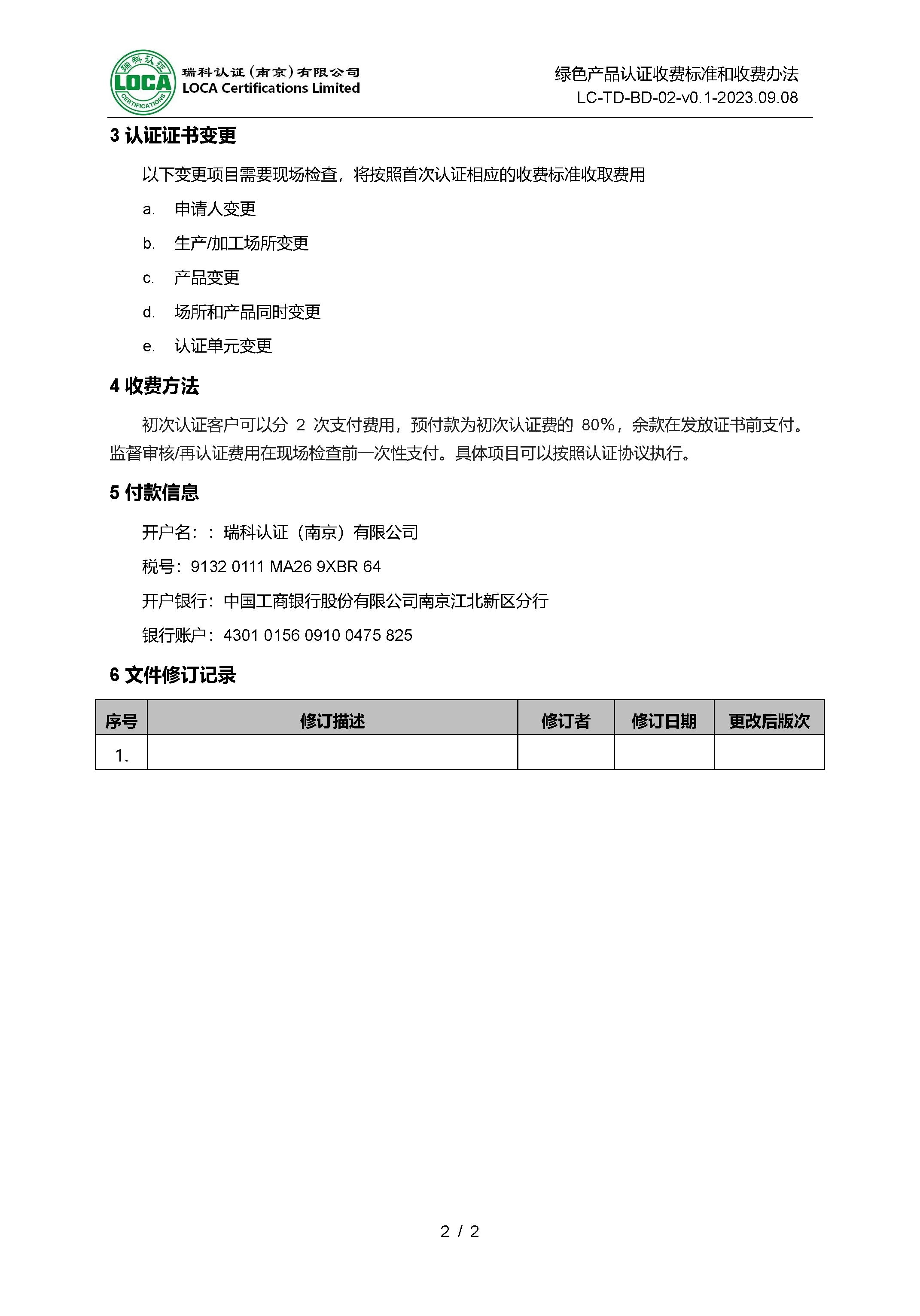 LC-TD-BD-02-v0.1-2023.09.09 绿色产品认证收费标准和收费办法_页面_2.png