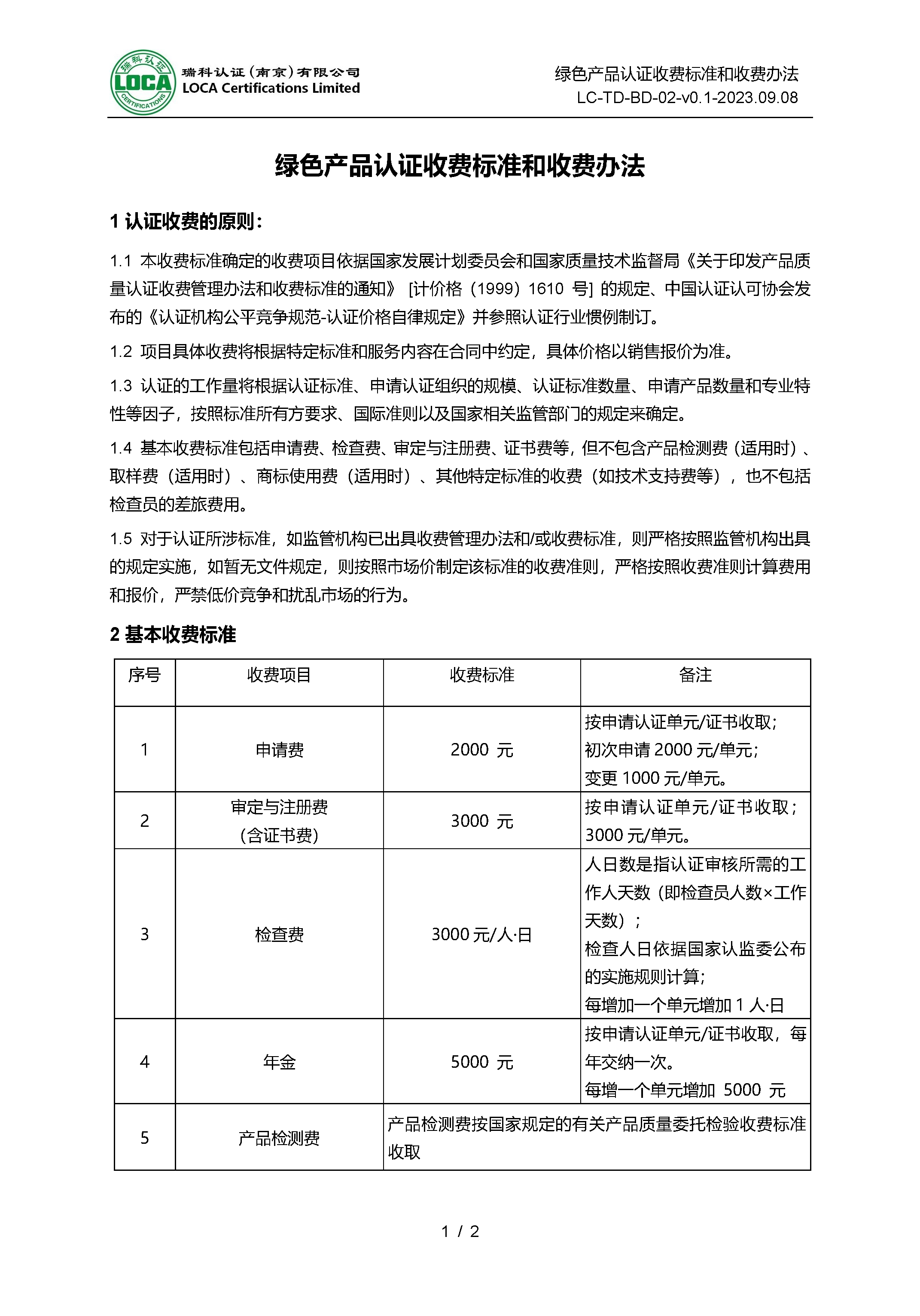 LC-TD-BD-02-v0.1-2023.09.09 绿色产品认证收费标准和收费办法_页面_1.png