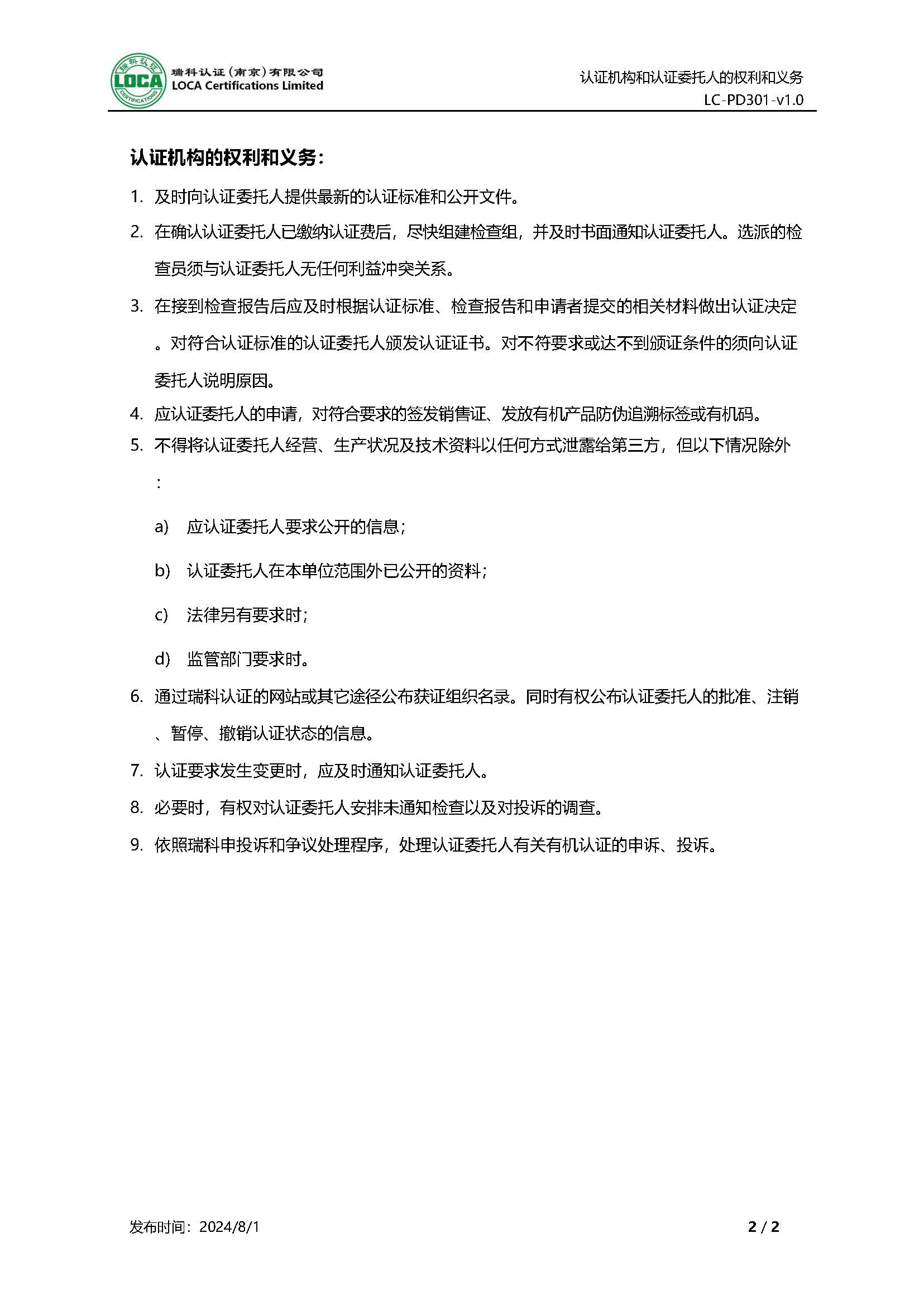 LC-PD301-v1.0-20240801-认证委托人和认证机构的权利和义务_页面_2.jpg