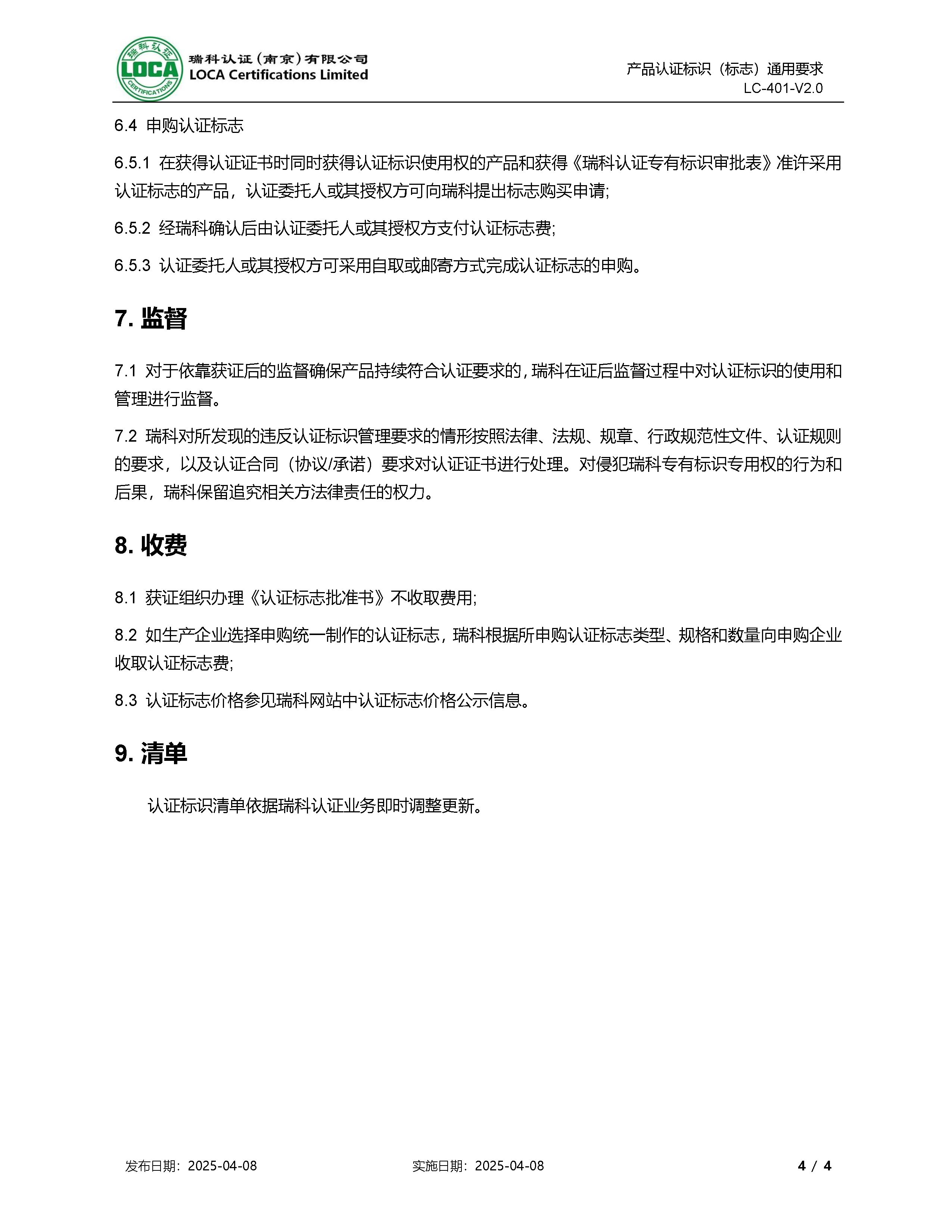 LC-401-V2.0 产品认证标识（标志）通用要求_页面_4.png