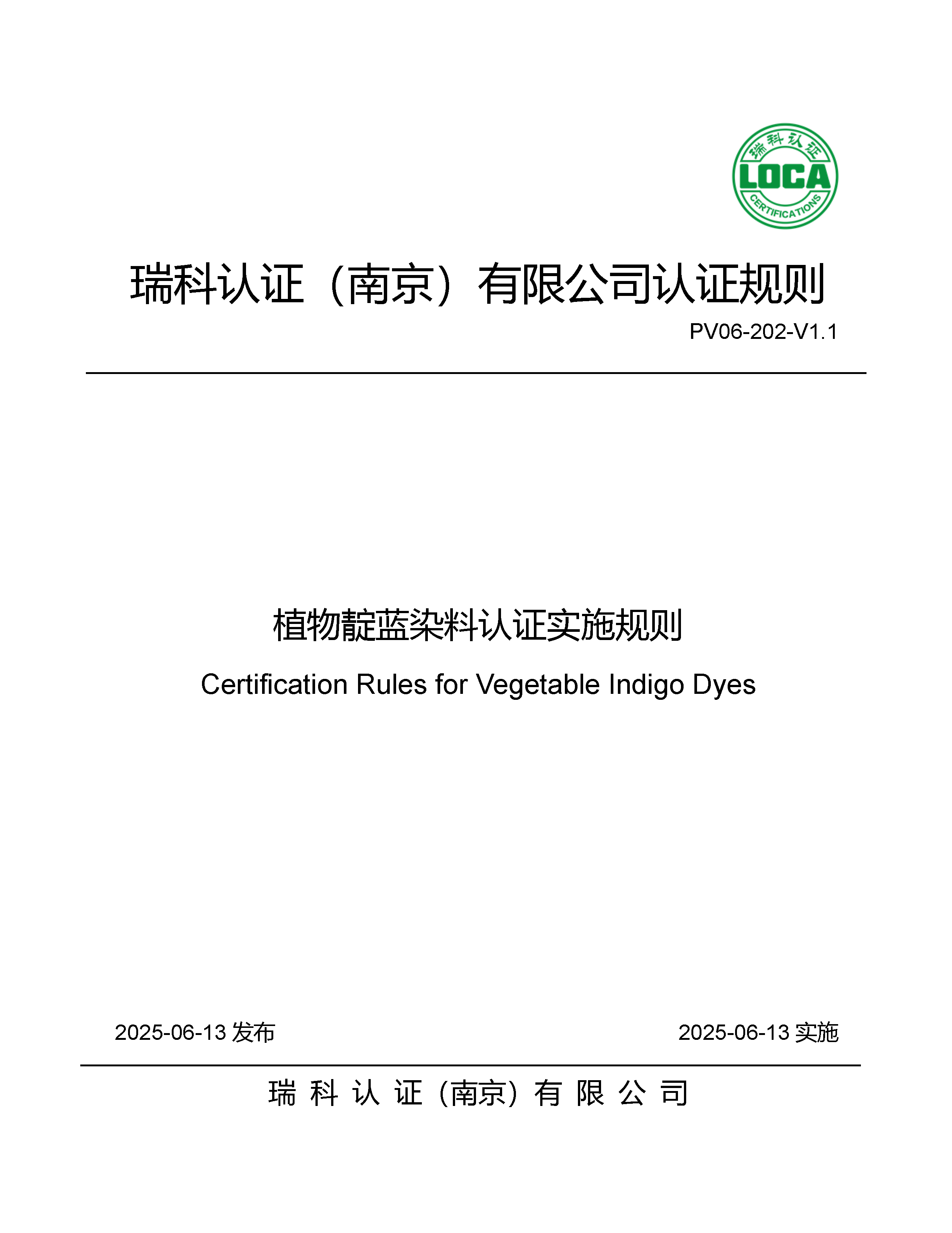 植物靛蓝染料认证实施规则_页面_01.png