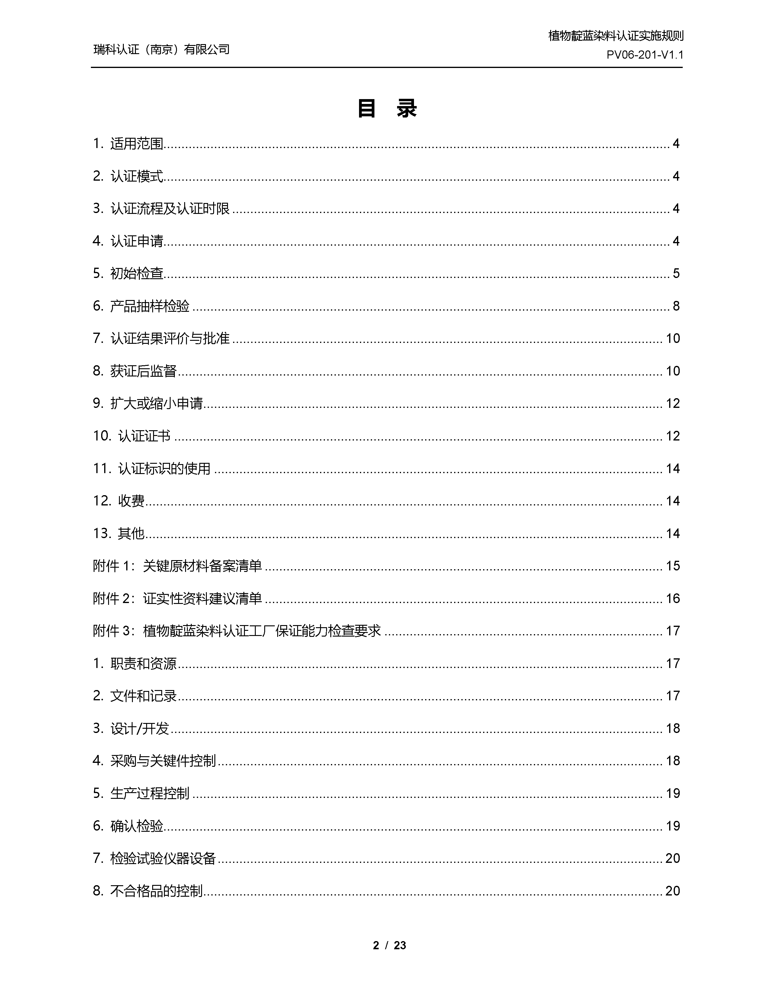 植物靛蓝染料认证实施规则_页面_02.png