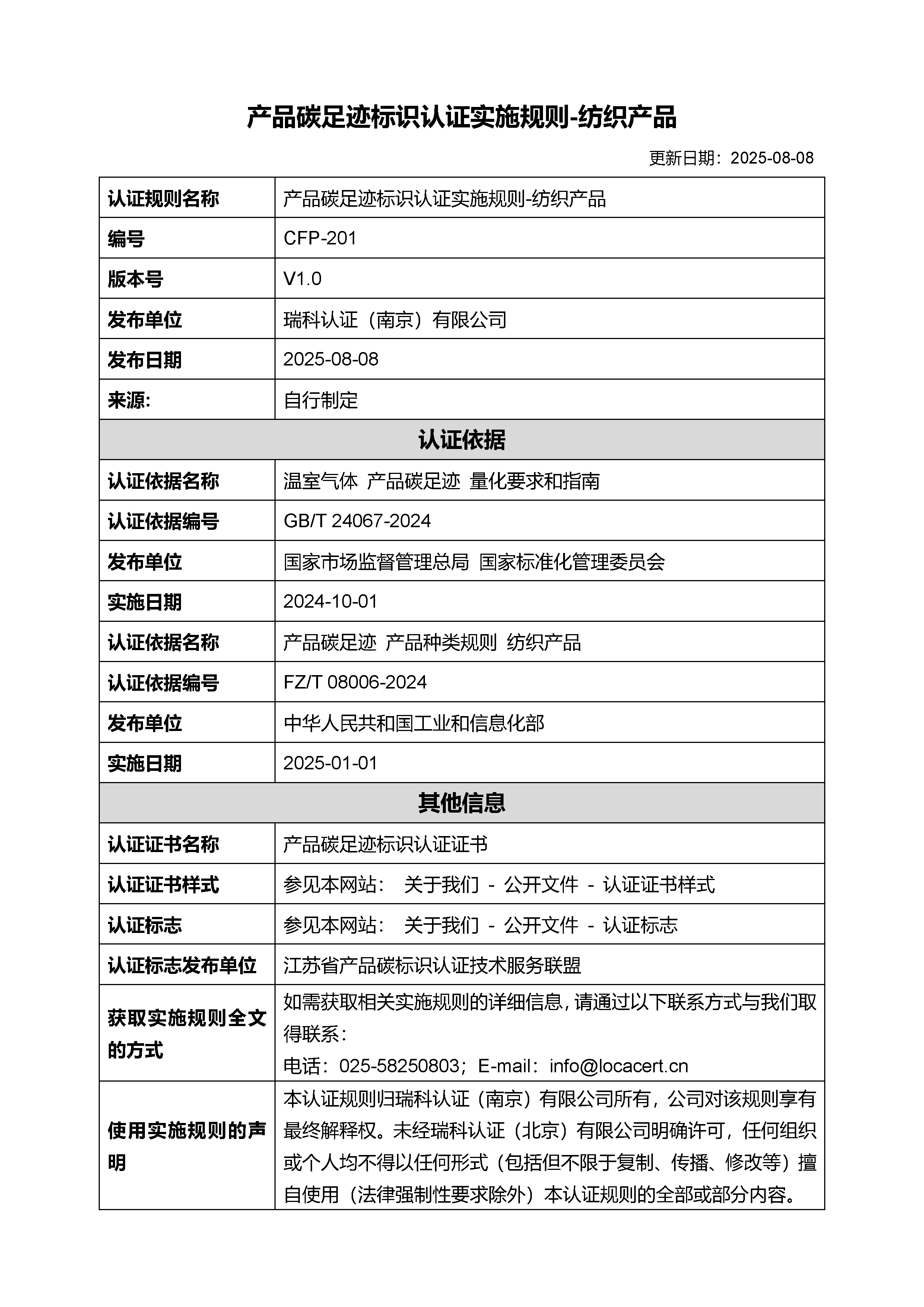 产品碳足迹标识认证实施规则-纺织产品-20250808.png
