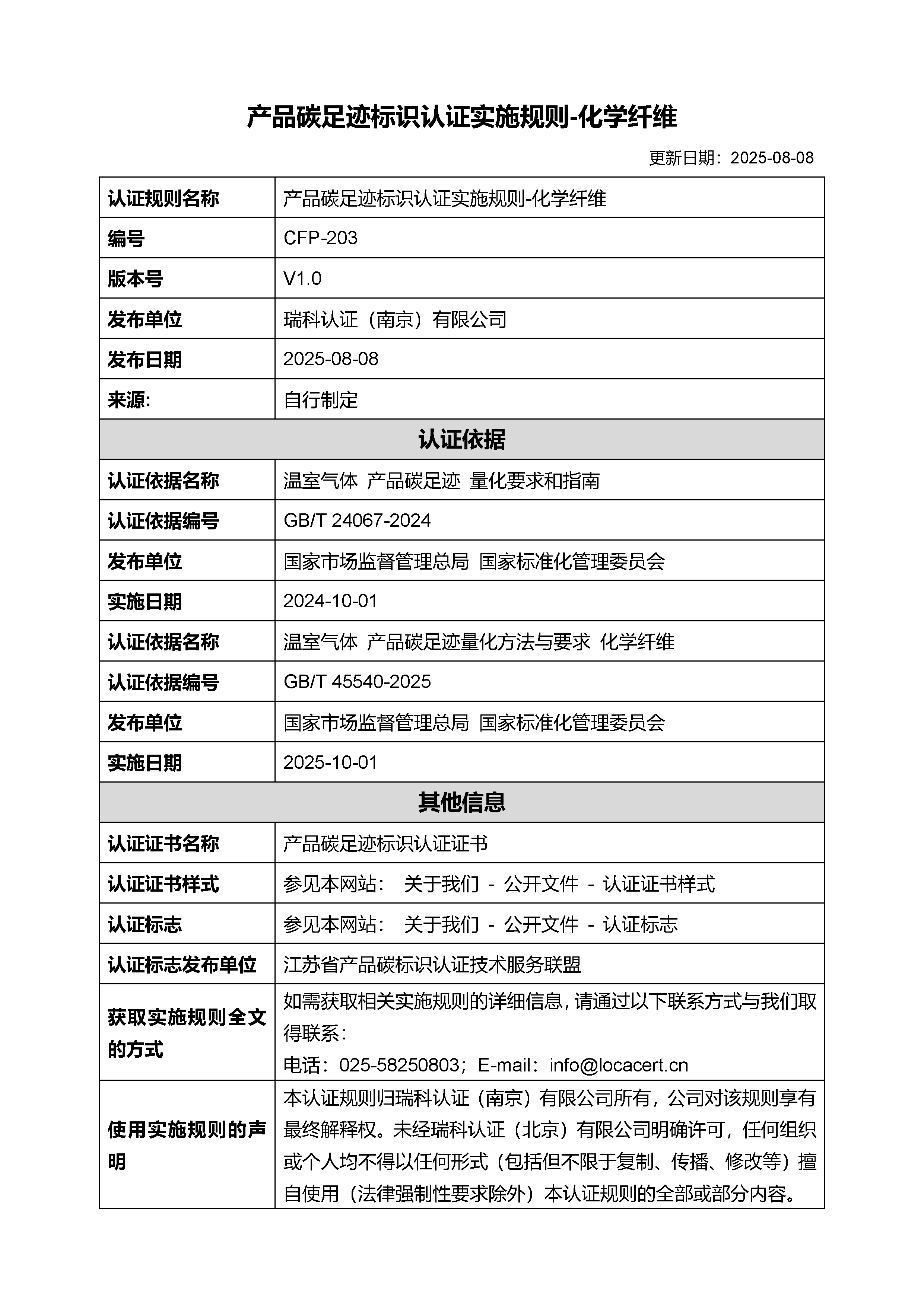 产品碳足迹标识认证实施规则-化学纤维-20250808.png