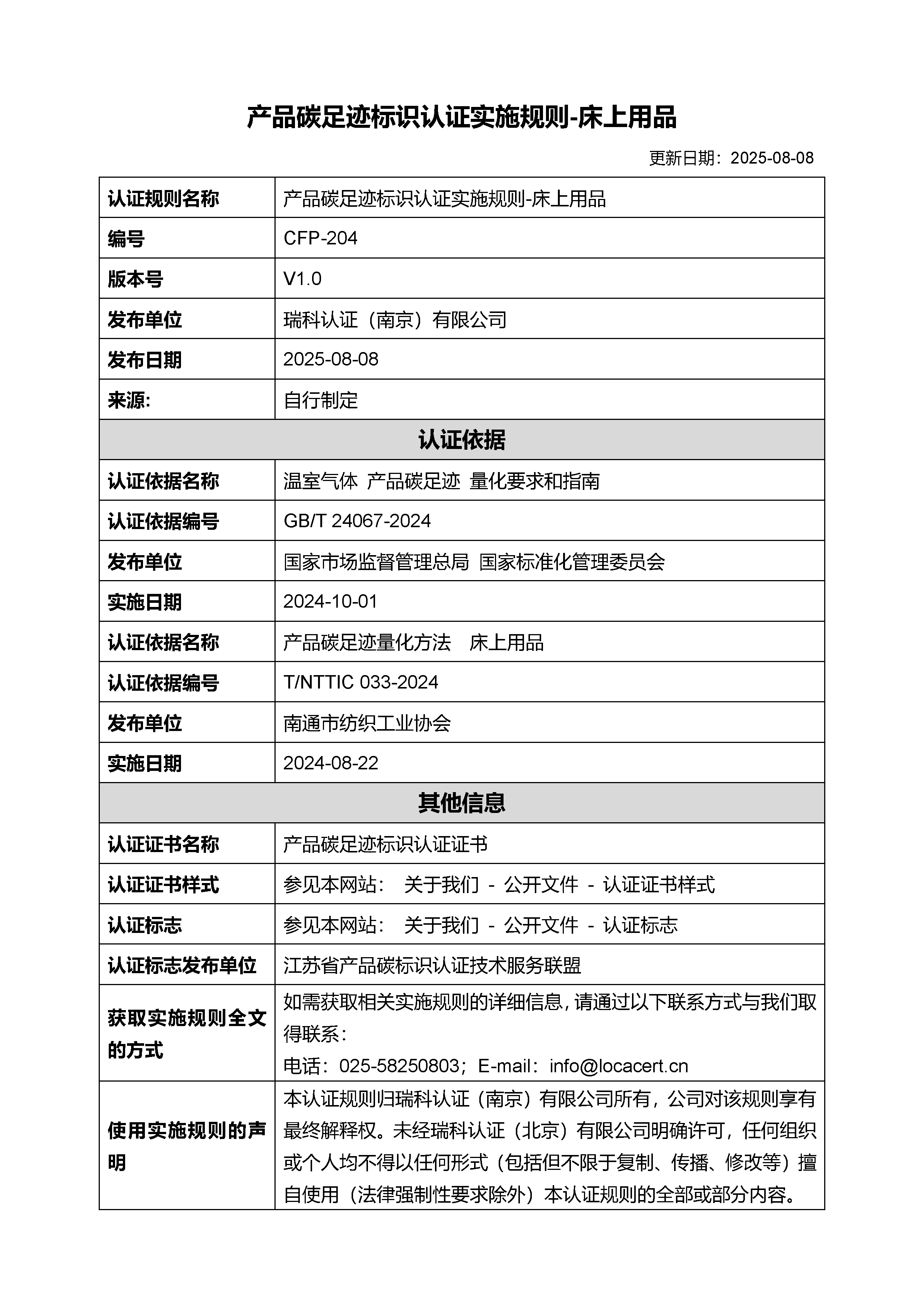 产品碳足迹标识认证实施规则-床上用品-20250808.png