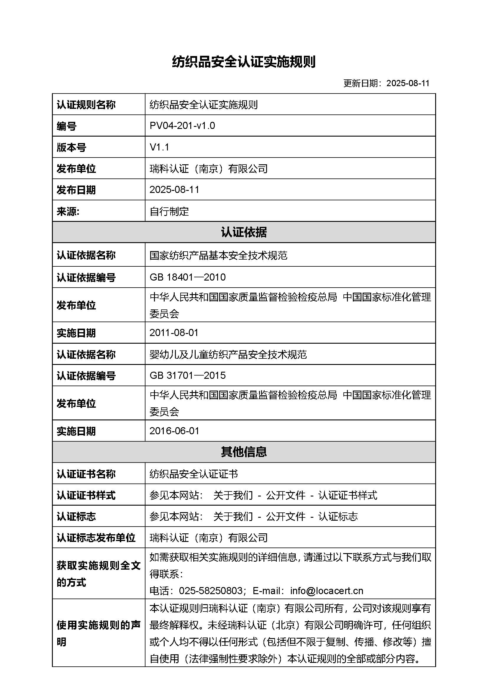 纺织品安全认证实施规则-20250811.jpg