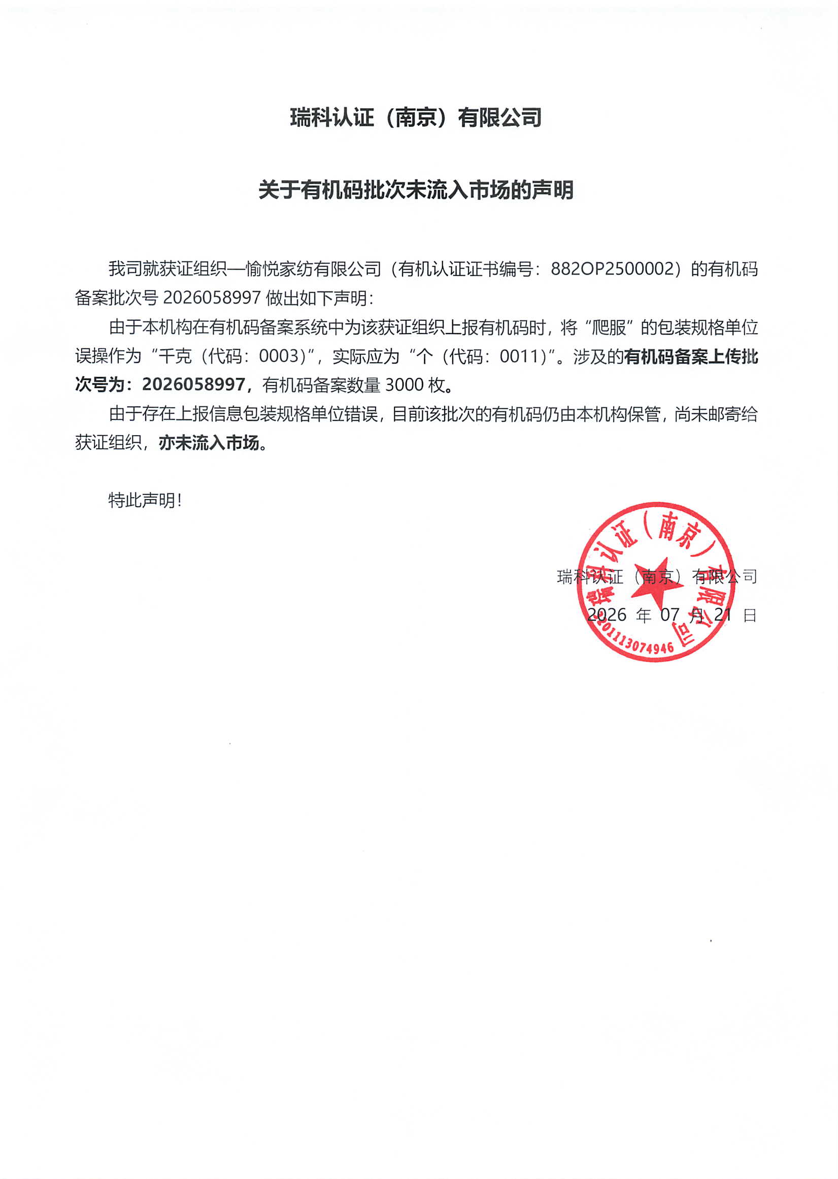 关于 2026058997有机码批次未流入市场的声明.jpg